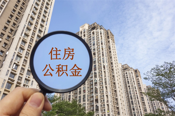 厦门提取公积金每月多少-进贤公积金代办服务