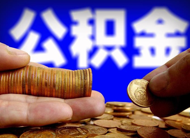 公积金是一定要交的吗-进贤公积金代办平台